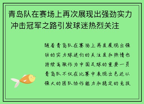 青岛队在赛场上再次展现出强劲实力 冲击冠军之路引发球迷热烈关注