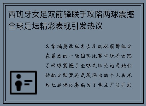 西班牙女足双前锋联手攻陷两球震撼全球足坛精彩表现引发热议