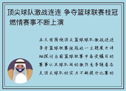 顶尖球队激战连连 争夺篮球联赛桂冠 燃情赛事不断上演