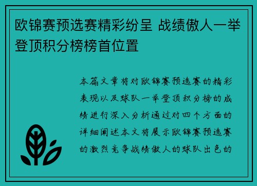 欧锦赛预选赛精彩纷呈 战绩傲人一举登顶积分榜榜首位置