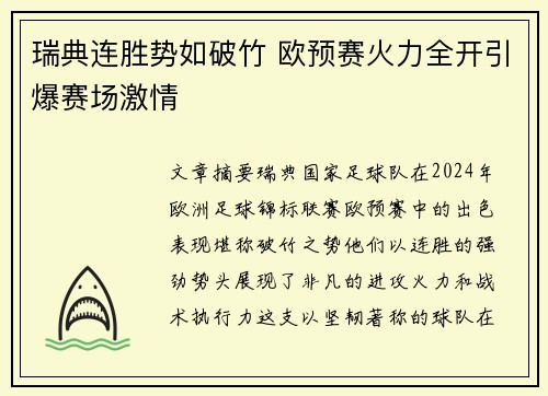 瑞典连胜势如破竹 欧预赛火力全开引爆赛场激情
