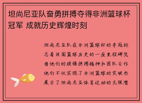 坦尚尼亚队奋勇拼搏夺得非洲篮球杯冠军 成就历史辉煌时刻