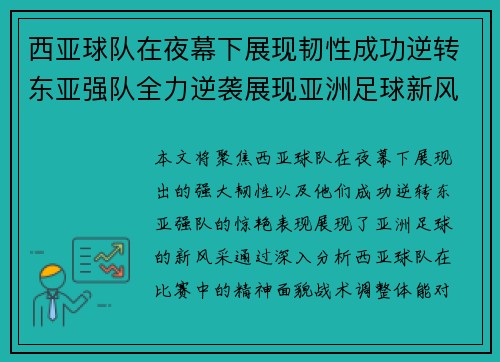 西亚球队在夜幕下展现韧性成功逆转东亚强队全力逆袭展现亚洲足球新风采