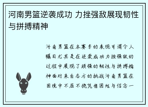 河南男篮逆袭成功 力挫强敌展现韧性与拼搏精神