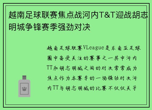 越南足球联赛焦点战河内T&T迎战胡志明城争锋赛季强劲对决