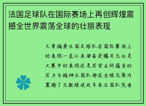 法国足球队在国际赛场上再创辉煌震撼全世界震荡全球的壮丽表现