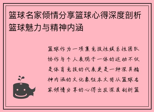 篮球名家倾情分享篮球心得深度剖析篮球魅力与精神内涵