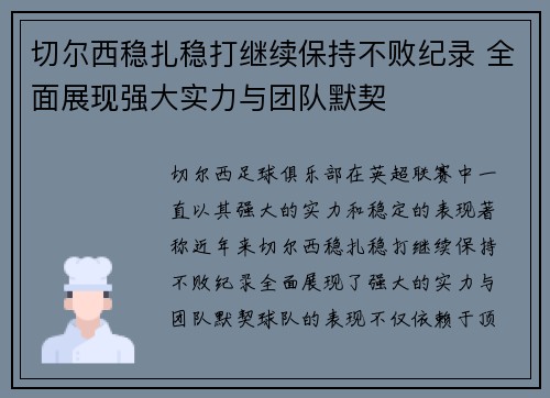 切尔西稳扎稳打继续保持不败纪录 全面展现强大实力与团队默契
