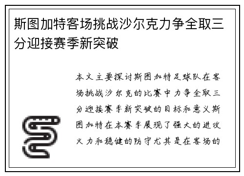 斯图加特客场挑战沙尔克力争全取三分迎接赛季新突破