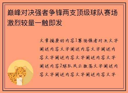 巅峰对决强者争锋两支顶级球队赛场激烈较量一触即发
