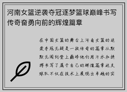 河南女篮逆袭夺冠逐梦篮球巅峰书写传奇奋勇向前的辉煌篇章