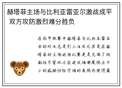 赫塔菲主场与比利亚雷亚尔激战成平 双方攻防激烈难分胜负