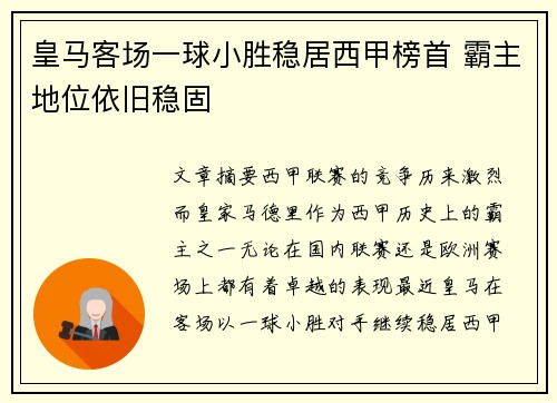 皇马客场一球小胜稳居西甲榜首 霸主地位依旧稳固