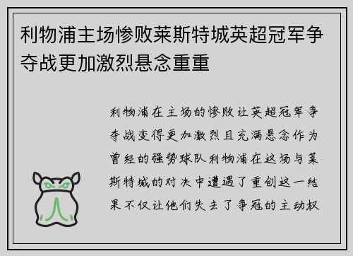 利物浦主场惨败莱斯特城英超冠军争夺战更加激烈悬念重重