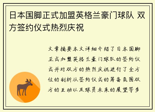 日本国脚正式加盟英格兰豪门球队 双方签约仪式热烈庆祝
