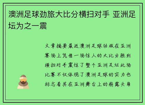 澳洲足球劲旅大比分横扫对手 亚洲足坛为之一震