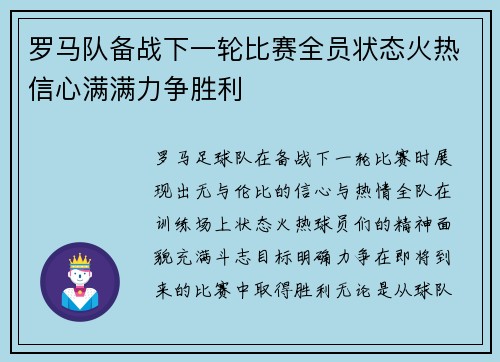 罗马队备战下一轮比赛全员状态火热信心满满力争胜利
