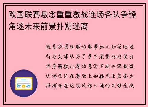 欧国联赛悬念重重激战连场各队争锋角逐未来前景扑朔迷离