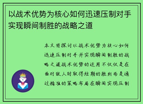 以战术优势为核心如何迅速压制对手实现瞬间制胜的战略之道