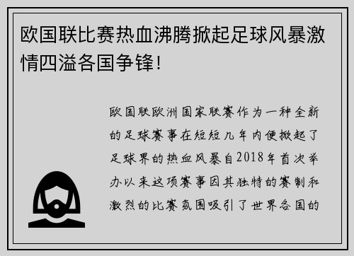 欧国联比赛热血沸腾掀起足球风暴激情四溢各国争锋！