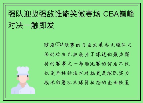 强队迎战强敌谁能笑傲赛场 CBA巅峰对决一触即发