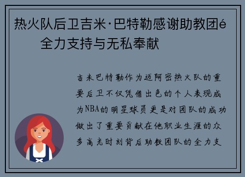 热火队后卫吉米·巴特勒感谢助教团队全力支持与无私奉献