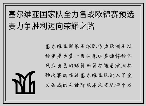 塞尔维亚国家队全力备战欧锦赛预选赛力争胜利迈向荣耀之路