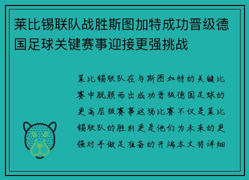 莱比锡联队战胜斯图加特成功晋级德国足球关键赛事迎接更强挑战