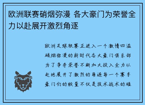 欧洲联赛硝烟弥漫 各大豪门为荣誉全力以赴展开激烈角逐