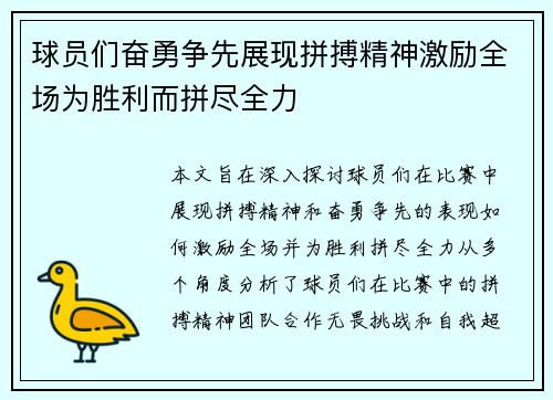 球员们奋勇争先展现拼搏精神激励全场为胜利而拼尽全力