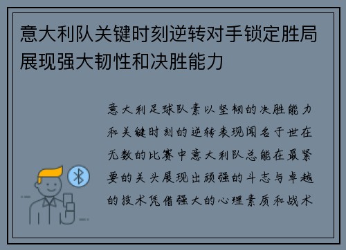 意大利队关键时刻逆转对手锁定胜局展现强大韧性和决胜能力