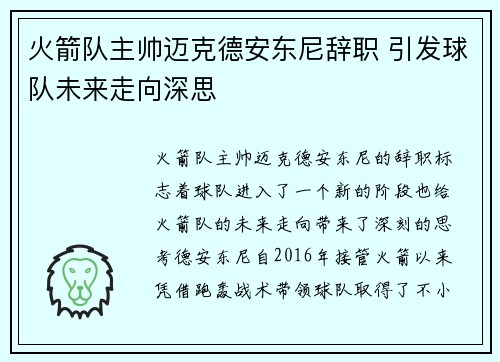 火箭队主帅迈克德安东尼辞职 引发球队未来走向深思