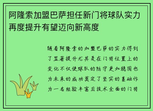 阿隆索加盟巴萨担任新门将球队实力再度提升有望迈向新高度