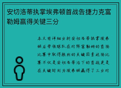 安切洛蒂执掌埃弗顿首战告捷力克富勒姆赢得关键三分