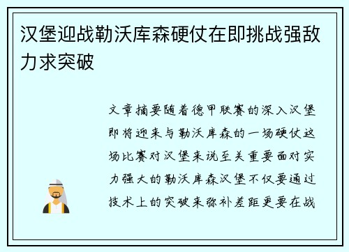 汉堡迎战勒沃库森硬仗在即挑战强敌力求突破