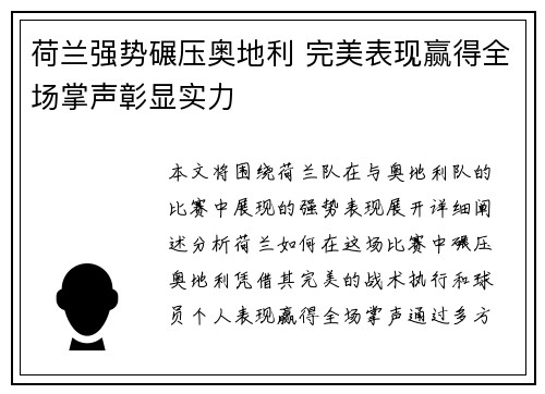 荷兰强势碾压奥地利 完美表现赢得全场掌声彰显实力