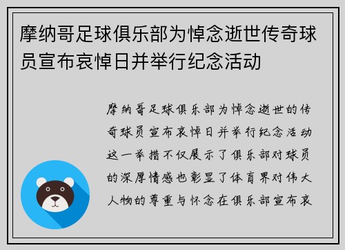 摩纳哥足球俱乐部为悼念逝世传奇球员宣布哀悼日并举行纪念活动