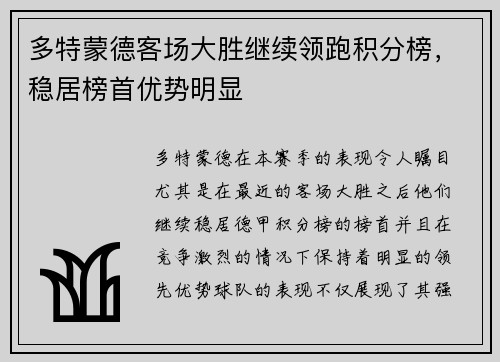 多特蒙德客场大胜继续领跑积分榜，稳居榜首优势明显