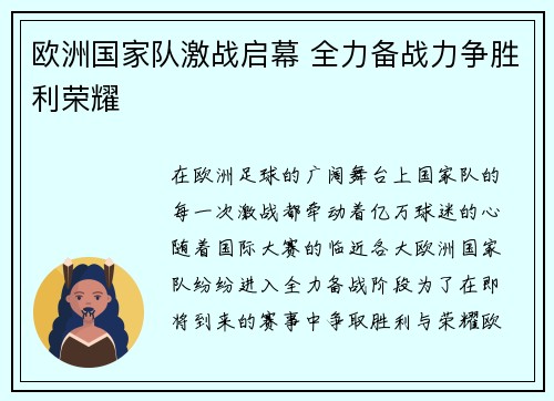 欧洲国家队激战启幕 全力备战力争胜利荣耀