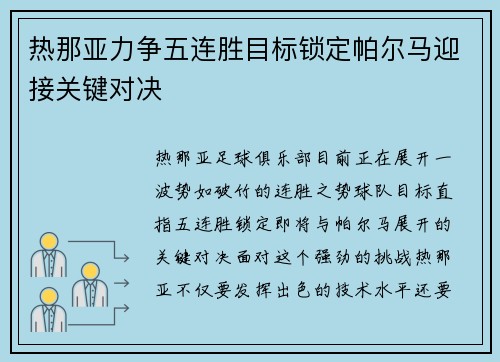 热那亚力争五连胜目标锁定帕尔马迎接关键对决