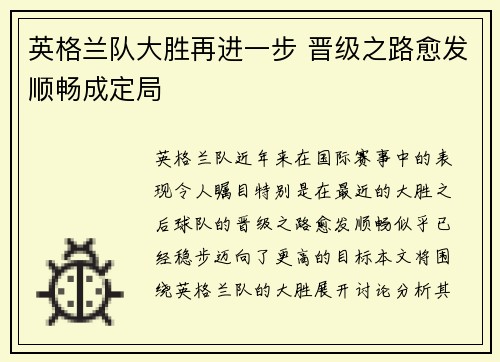 英格兰队大胜再进一步 晋级之路愈发顺畅成定局