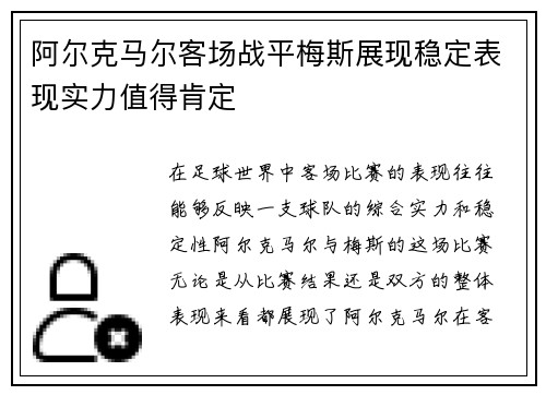 阿尔克马尔客场战平梅斯展现稳定表现实力值得肯定