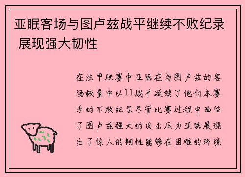 亚眠客场与图卢兹战平继续不败纪录 展现强大韧性