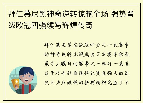 拜仁慕尼黑神奇逆转惊艳全场 强势晋级欧冠四强续写辉煌传奇