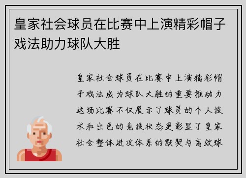 皇家社会球员在比赛中上演精彩帽子戏法助力球队大胜