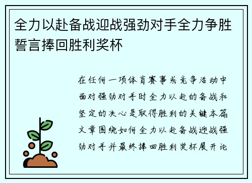全力以赴备战迎战强劲对手全力争胜誓言捧回胜利奖杯