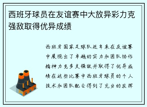 西班牙球员在友谊赛中大放异彩力克强敌取得优异成绩