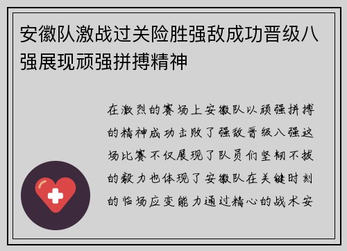 安徽队激战过关险胜强敌成功晋级八强展现顽强拼搏精神