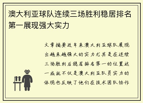 澳大利亚球队连续三场胜利稳居排名第一展现强大实力