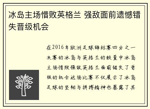 冰岛主场惜败英格兰 强敌面前遗憾错失晋级机会